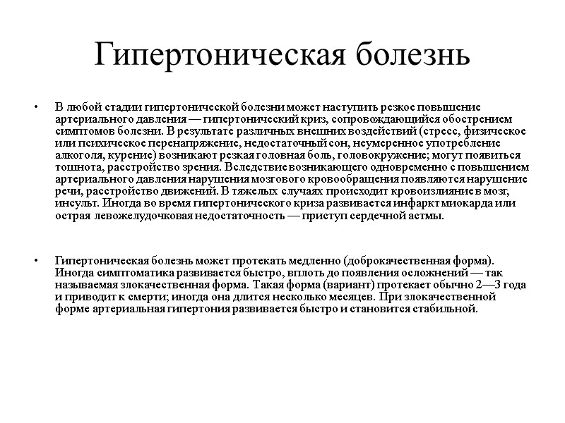Гипертоническая болезнь В любой стадии гипертонической болезни может наступить резкое повышение артериального давления —